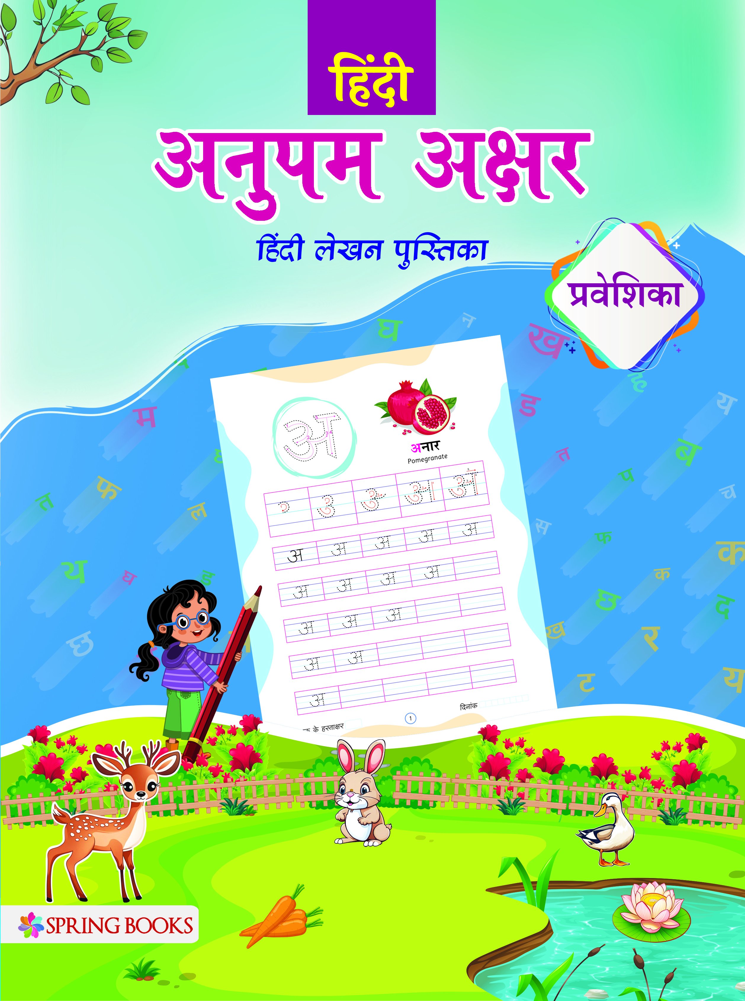 Anupam Akshar - Praveshika